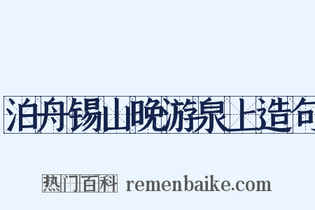 泊舟锡山晚游泉上造句是什么意思的图片